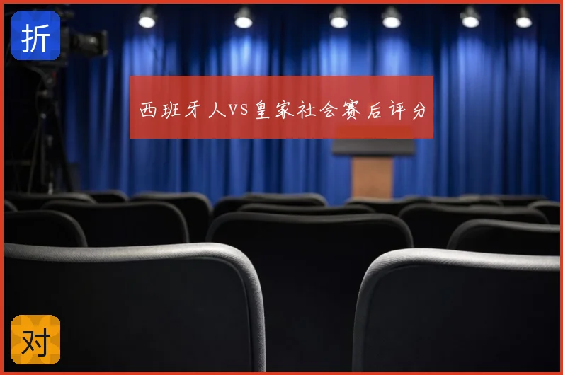 西班牙人vs皇家社会赛后评分
