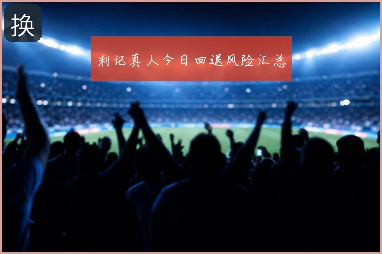 利记真人今日回退风险汇总