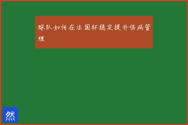 球队如何在法国杯稳定提升伤病管理