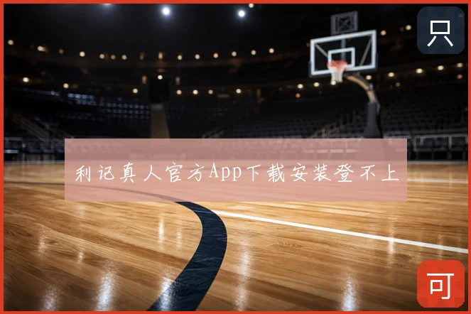 利记真人官方App下载安装登不上