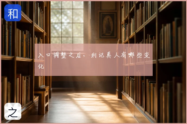 入口调整之后，利记真人有哪些变化