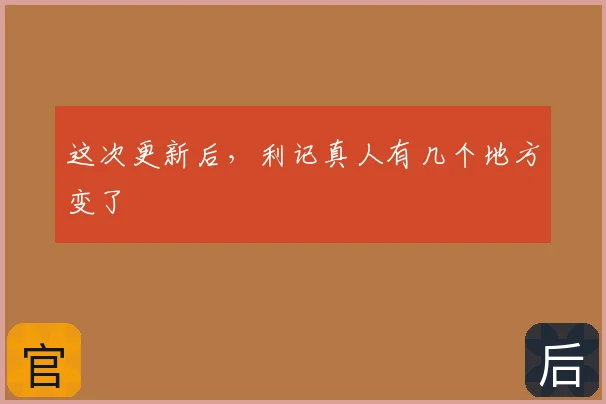 这次更新后，利记真人有几个地方变了
