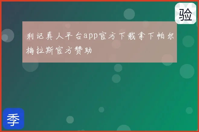 利记真人平台app官方下载拿下帕尔梅拉斯官方赞助