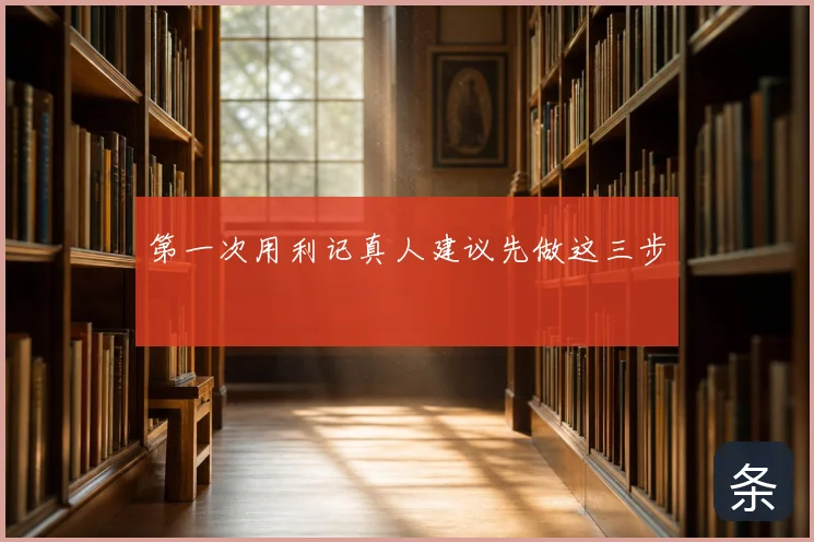 第一次用利记真人建议先做这三步