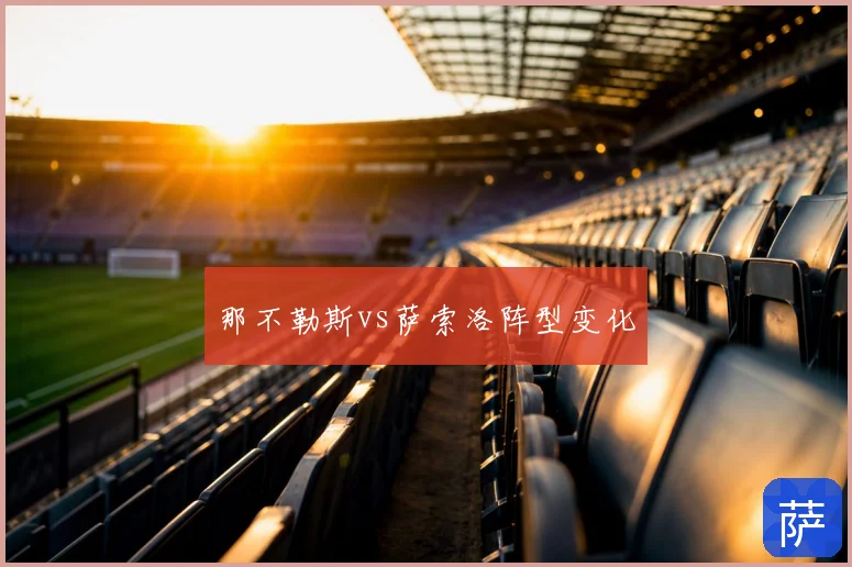 那不勒斯vs萨索洛阵型变化
