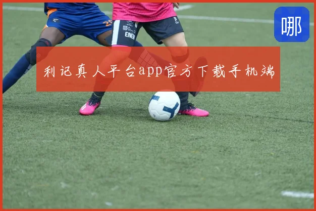 利记真人平台app官方下载手机端