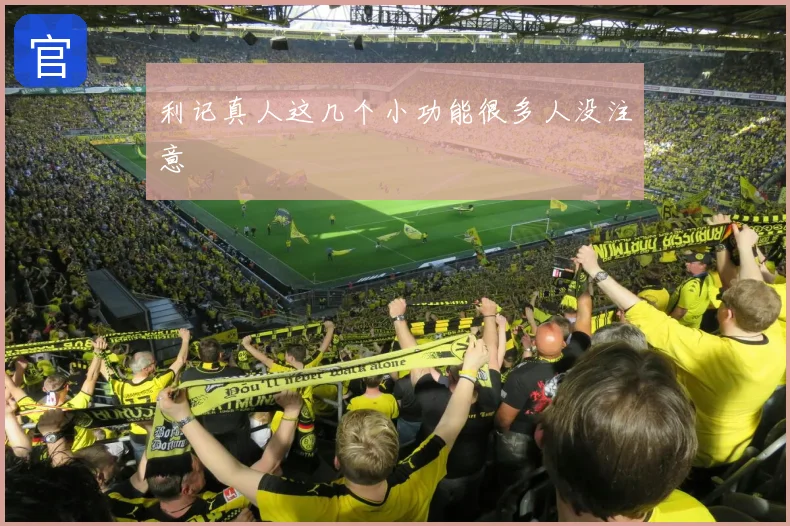 利记真人这几个小功能很多人没注意